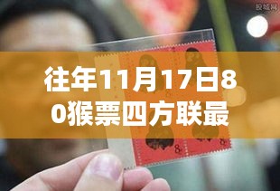 往年11月17日80猴票四方联最新价格及购买指南（初学者与进阶用户必看）