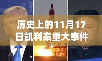 历史上的11月17日凯利泰重大事件回顾与最新进展