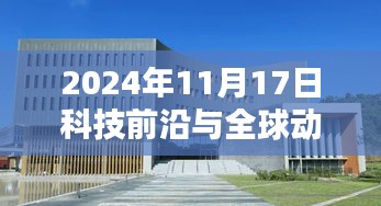 2024年11月17日科技前沿与全球动态速递