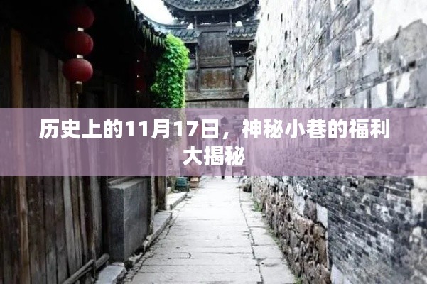 历史上的11月17日，神秘小巷的福利大揭秘