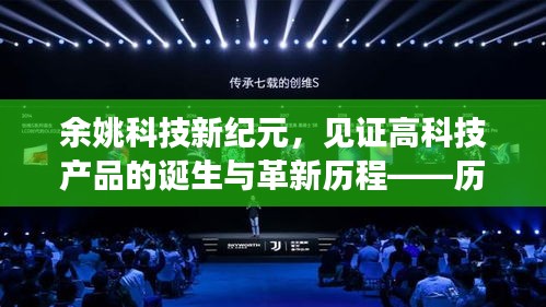 余姚科技新纪元，见证高科技产品的诞生与革新历程——历史上的11月17日回顾