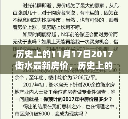 历史上的11月17日2017衡水最新房价，历史上的这一天，衡水房价变迁与你的成长之路