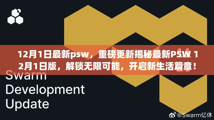 重磅揭秘，最新PSW 12月1日版解锁无限可能，开启新生活篇章！