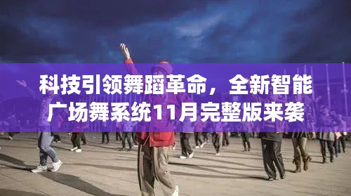 科技引领舞蹈革命，全新智能广场舞系统11月完整版来袭