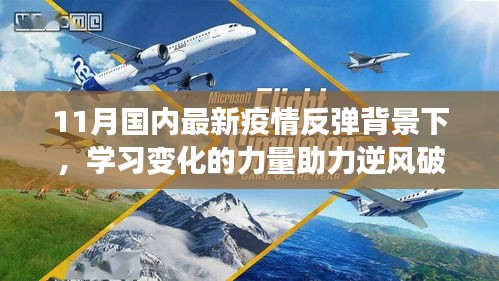 11月国内最新疫情反弹背景下，学习变化的力量助力逆风破浪展翅飞翔