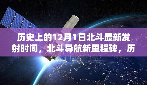 历史上的12月1日北斗导航新里程碑，最新发射时间回顾