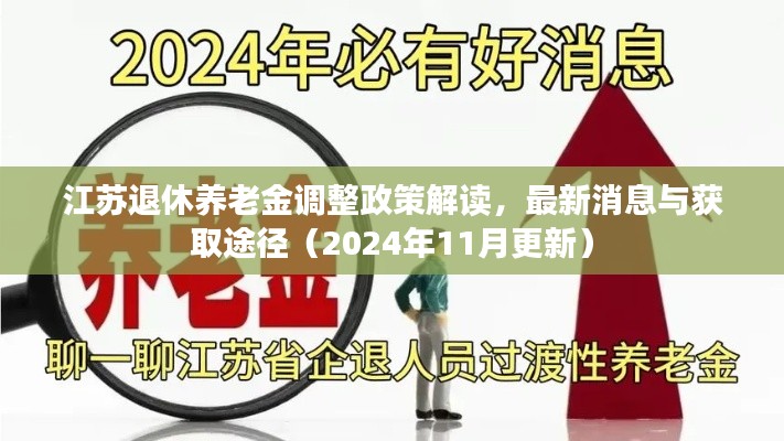 江苏退休养老金调整政策解读，最新消息与获取途径（2024年11月更新）