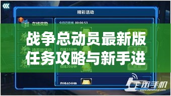 战争总动员最新版任务攻略与新手进阶指南（2024年11月17日版）