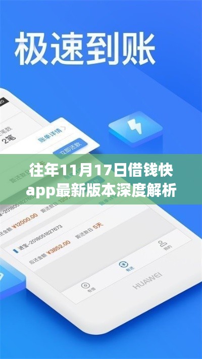 往年11月17日借钱快app最新版本深度解析，多维视角与个人立场探讨