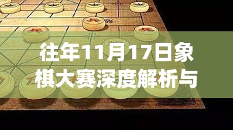 往年11月17日象棋大赛深度解析与观点阐述，赛场回顾与战术探讨