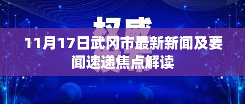 11月17日武冈市最新新闻及要闻速递焦点解读