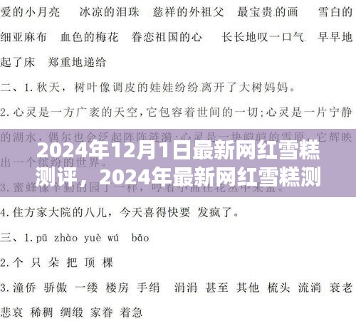 最新网红雪糕测评全攻略，品鉴雪糕之美的终极指南（附2024年网红雪糕测评）