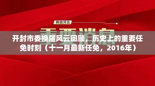 开封市委换届风云回顾，历史上的重要任免时刻（十一月最新任免，2016年）