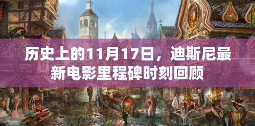 历史上的11月17日，迪斯尼最新电影里程碑时刻回顾