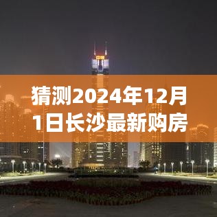 揭秘长沙购房新动向，预测2024年购房资格与小巷风情共鉴购房新动向展望长沙购房市场趋势分析