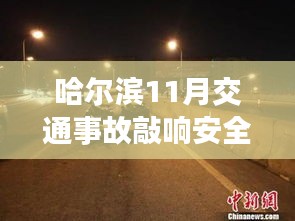 哈尔滨11月交通事故敲响安全警钟，事故详解与反思