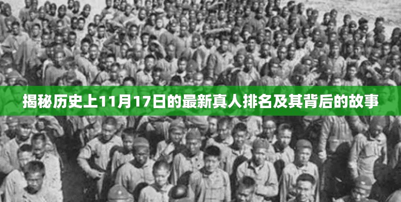 揭秘历史上11月17日的最新真人排名及其背后的故事