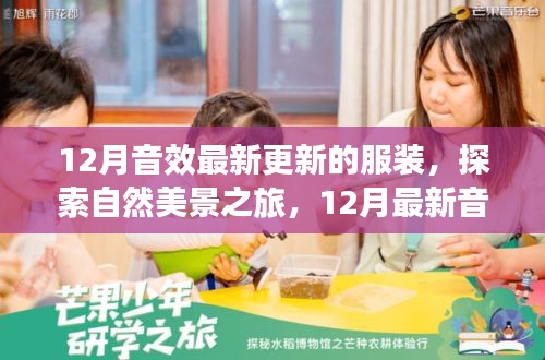 最新音效服装引领自然美景之旅，寻找内心的宁静与平和