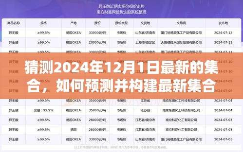 如何预测并构建最新集合，以猜测2024年12月1日集合为例的步骤指南（适用于初学者与进阶用户）