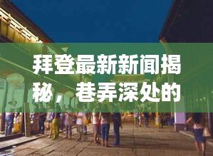 拜登最新新闻揭秘，巷弄深处的特色小店探秘之旅（2024年11月17日）