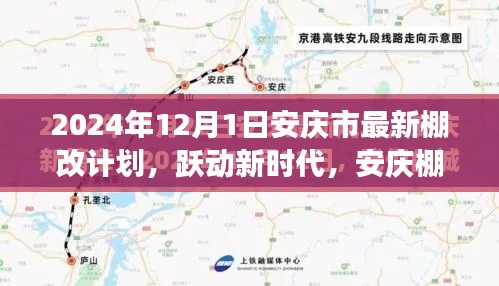 跃动新时代，安庆市最新棚改计划启动，蜕变之旅启程于2024年