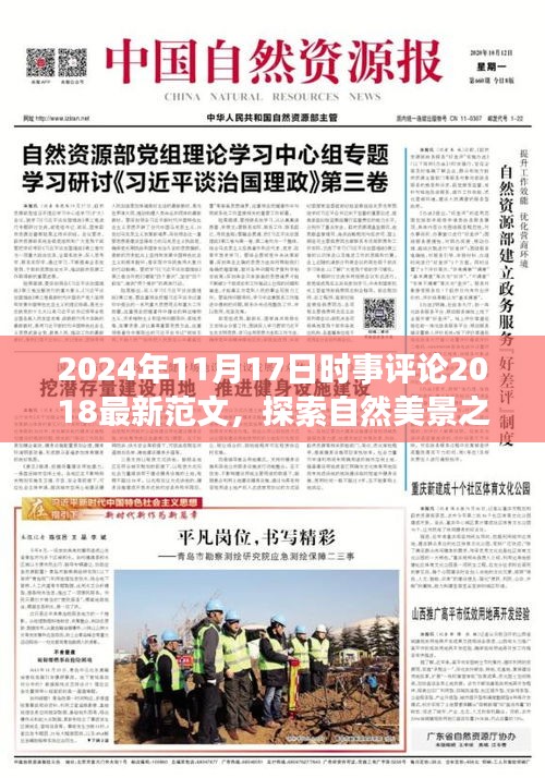 2024年11月17日时事评论2018最新范文，探索自然美景之旅，一场远离尘嚣的心灵觉醒之旅（2024年时事评论）