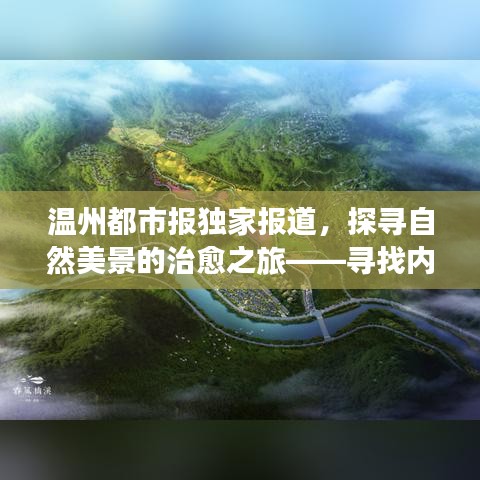 温州都市报独家报道，探寻自然美景的治愈之旅——寻找内心平静的奇妙探险之旅（电子版）