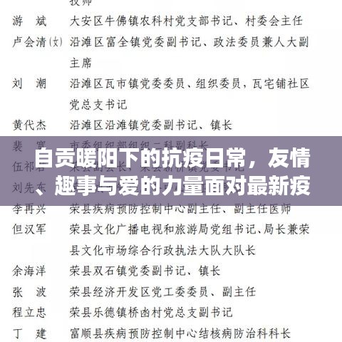 自贡暖阳下的抗疫日常，友情、趣事与爱的力量面对最新疫情挑战