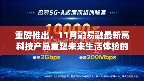 重磅推出，11月融易融最新高科技产品重塑未来生活体验的革命性创新产品发布