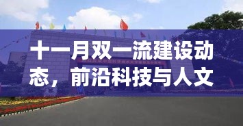 十一月双一流建设动态，前沿科技与人文融合创新的最新进展