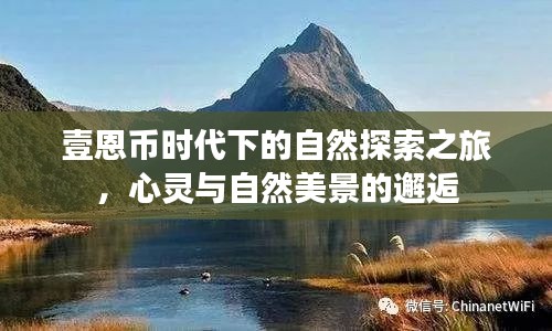 壹恩币时代下的自然探索之旅，心灵与自然美景的邂逅