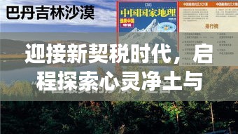 迎接新契税时代，启程探索心灵净土与自然美景之旅