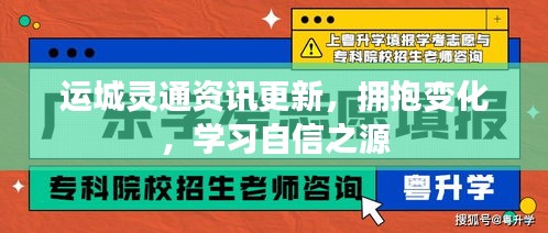 运城灵通资讯更新，拥抱变化，学习自信之源