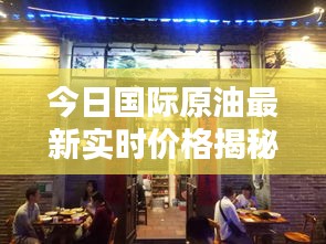 今日国际原油最新实时价格揭秘，小巷深处的宝藏与特色小店的独特魅力