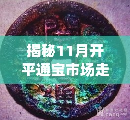 揭秘11月开平通宝市场走势，最新成交价及动态分析