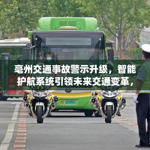 亳州交通事故警示升级，智能护航系统引领未来交通变革，最新消息揭秘历史11月17日事件