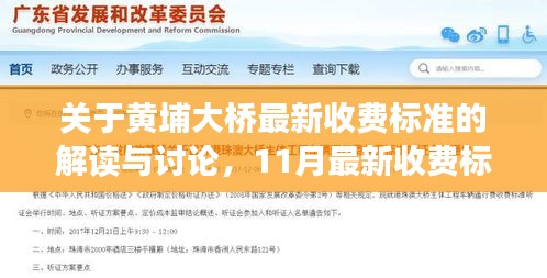 关于黄埔大桥最新收费标准的解读与讨论，11月最新收费标准揭秘