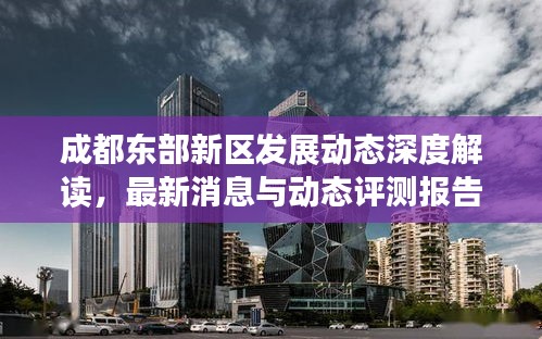 成都东部新区发展动态深度解读，最新消息与动态评测报告（11月17日）