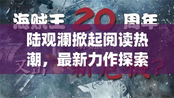 陆观澜掀起阅读热潮，最新力作探索十一月新作的魅力