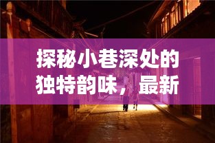 探秘小巷深处的独特韵味，最新寓意名字大全下的神秘小店——十一月十七日精选推荐