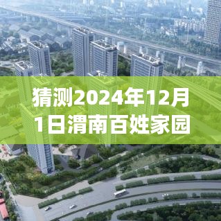 2024年12月1日渭南百姓家园预测分析与展望