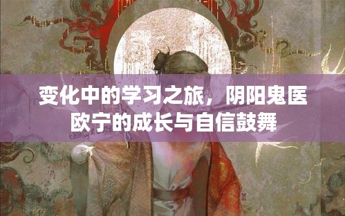 变化中的学习之旅，阴阳鬼医欧宁的成长与自信鼓舞