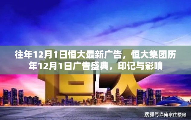 恒大集团历年广告盛典印记与影响力回顾，历年12月1日广告回顾与最新展示