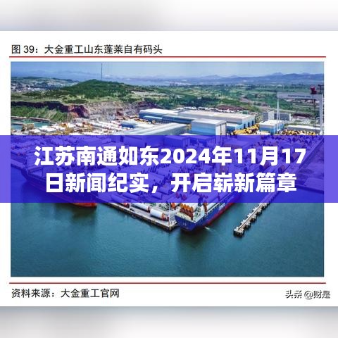 江苏南通如东2024年11月17日新闻纪实，开启崭新篇章