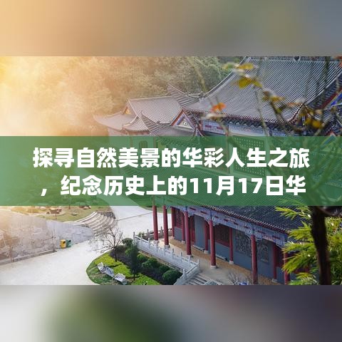 探寻自然美景的华彩人生之旅，纪念历史上的11月17日华彩人生最新版发布日