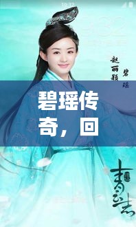 碧瑶传奇，回望2024年11月17日的崭新篇章