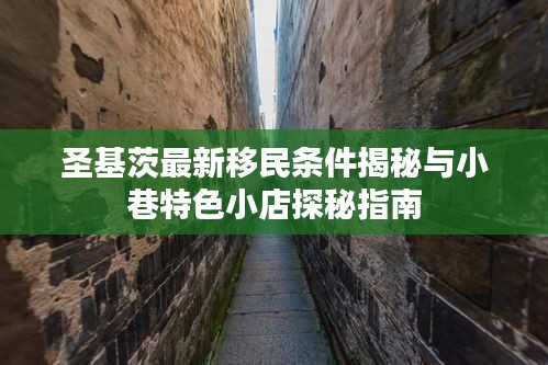 圣基茨最新移民条件揭秘与小巷特色小店探秘指南