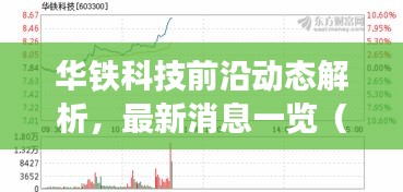 华铁科技前沿动态解析，最新消息一览（2024年11月17日）