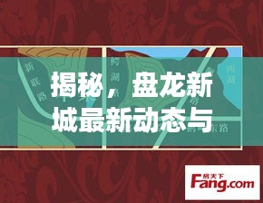 揭秘，盘龙新城最新动态与发展热潮及未来展望（11月17日更新）