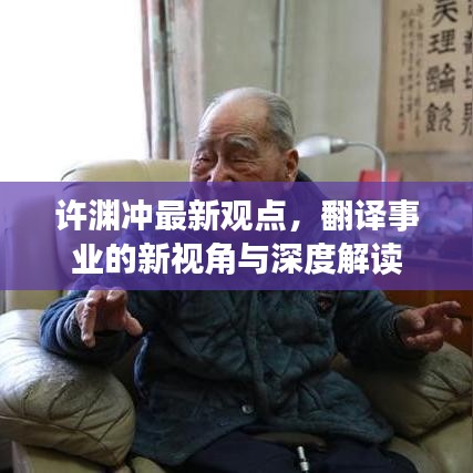 许渊冲最新观点，翻译事业的新视角与深度解读